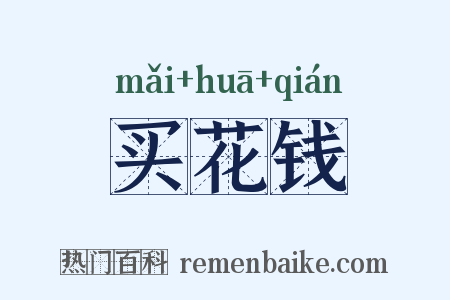 买花钱是什么意思的图片